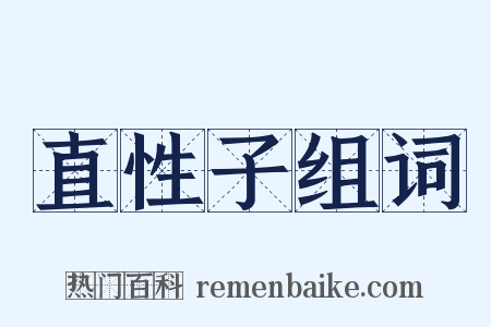 直性子组词是什么意思的图片